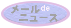 メールdeニュース